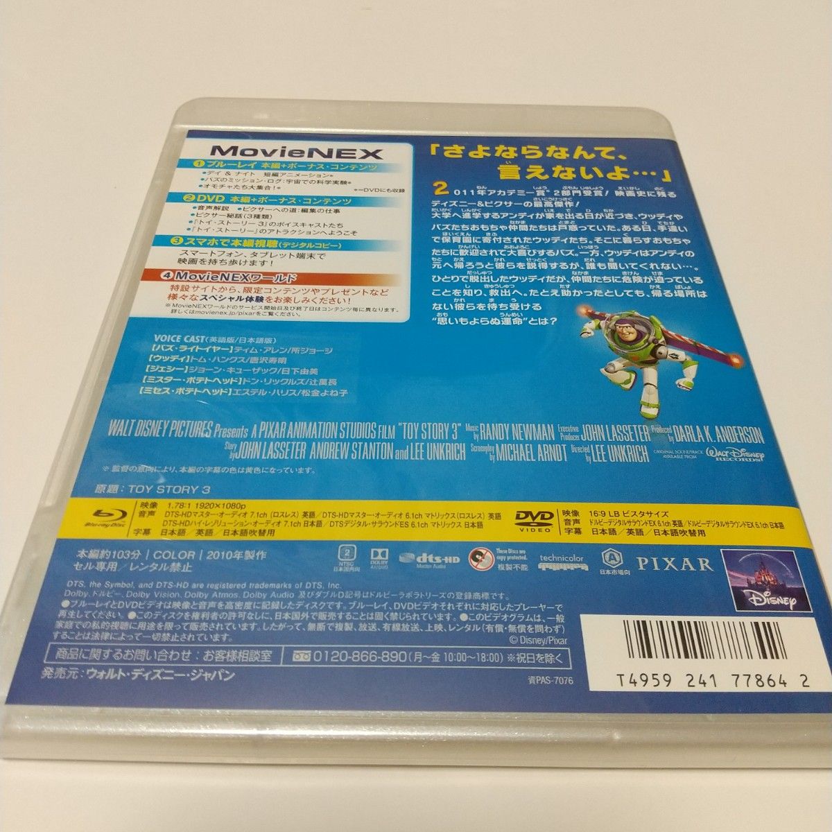 「トイ・ストーリー3」DVDディスク