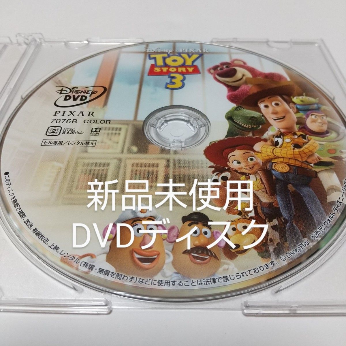 「トイ・ストーリー3」DVDディスク