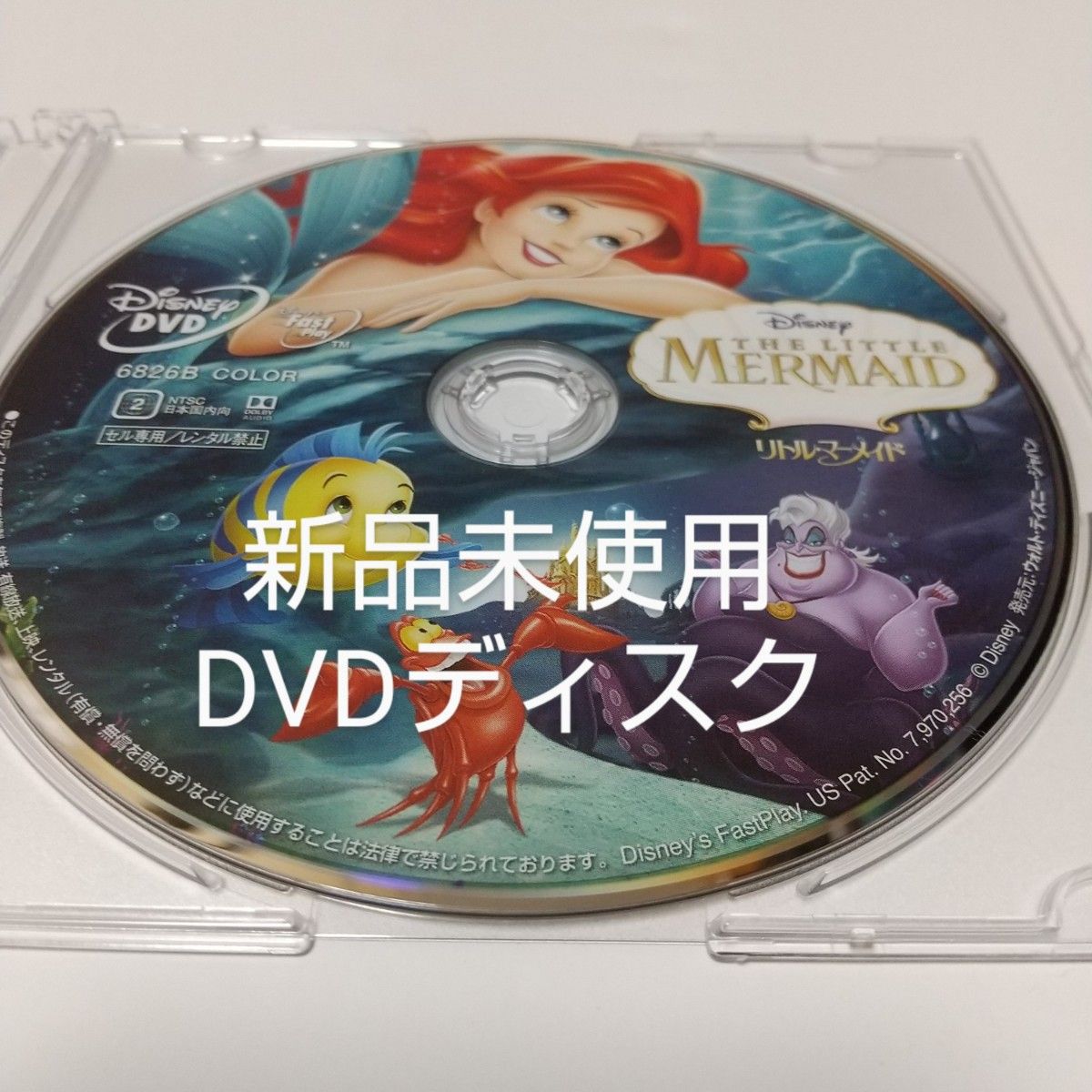 リトルマーメイド　DVDディスク