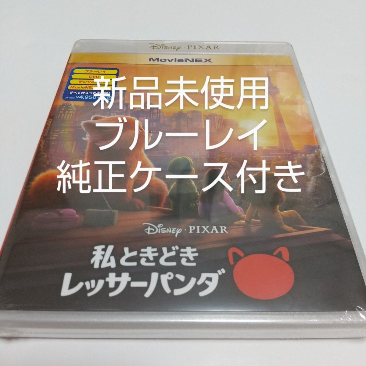 「私ときどきレッサーパンダ」ブルーレイ＋純正ケース付き