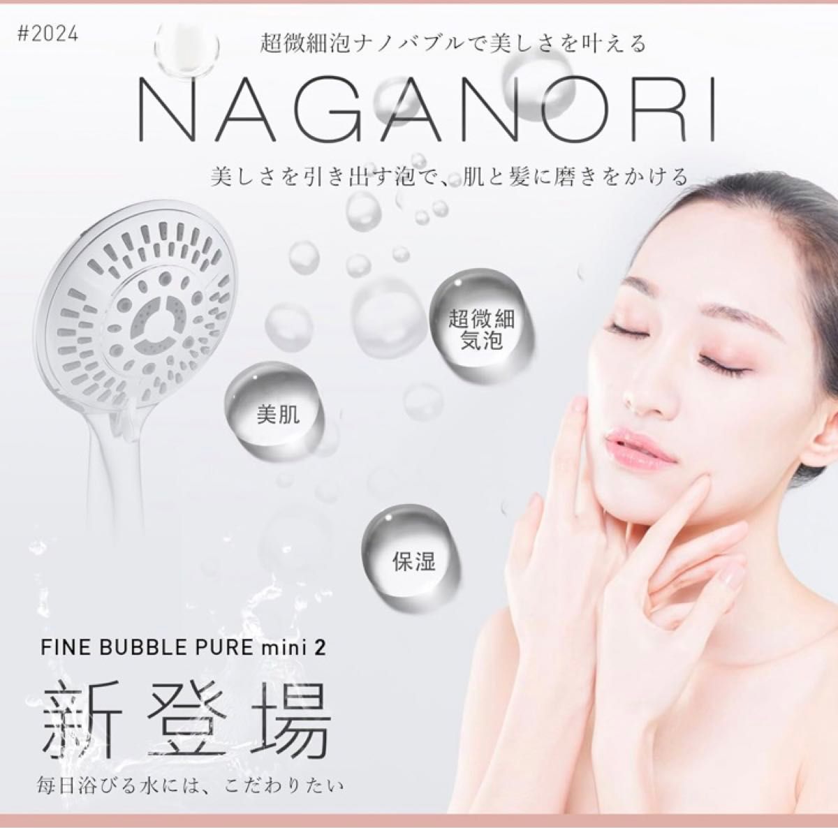 新品　毛穴　美肌　シャワーヘッド　NAGANORI FINE BUBBLE マイクロナノバブル　節水　ファインバブル 超極小泡
