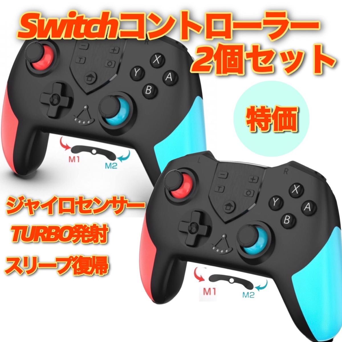 Switchコントローラー  スイッチプロコン NFC HD振動  新品　2個　スリープ復帰 6軸ジャイロセンサー TURBO連射