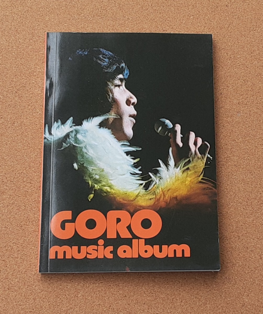 野口五郎■雑誌（楽譜）■GORO　music album　　　　昭和50年発行_画像1