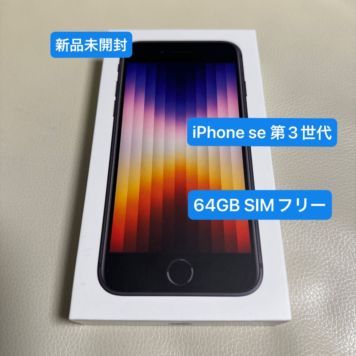 【新品　未開封】iPhone se 第3世代　64GB SIMフリー　ミッドナイト