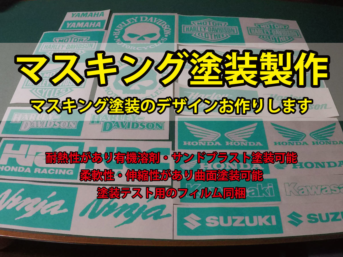 ★オリジナルマスキングステッカー製作1　塗装用マスキングシート製作等に！★　ホンダ　カワサキ　ヤマハ　スズキ　ハーレー　ロゴ_画像1