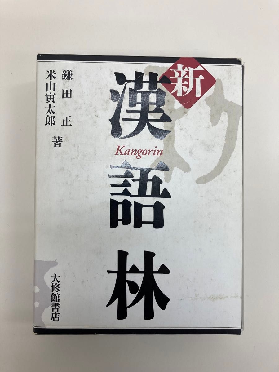 新漢語林　大修館　中古品