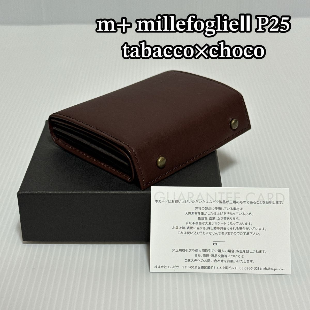 エムピウ millefoglieⅡ P25 tabacco×choco
