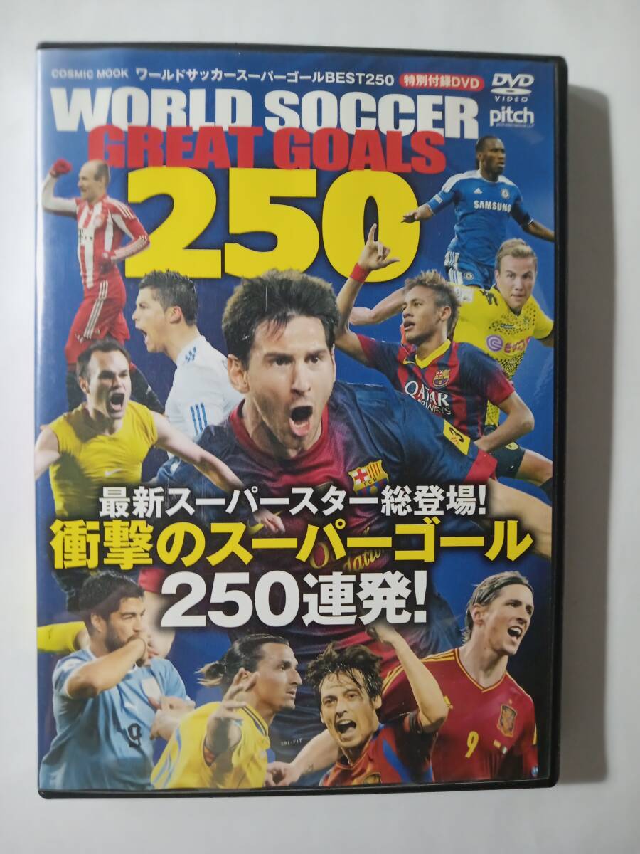 DVD 衝撃のスーパーゴール250連発 ワールドサッカースーパーゴールBEST２５０ 付録 本誌なし メッシ ｃ・ロナウド 管理（あの画像1