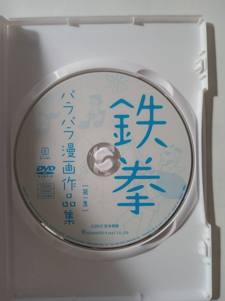 DVD　鉄拳　パラパラ漫画作品集　第1集　　　管理あ_画像2
