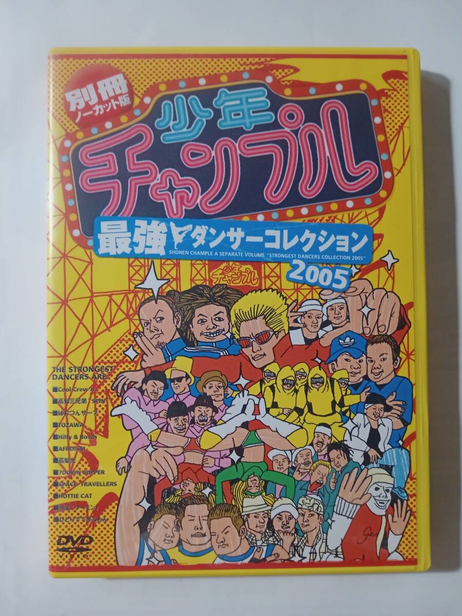 DVD　少年チャンプル　最強ダンサーコレクション　2005　別冊ノーカット版　　　管理い_画像1