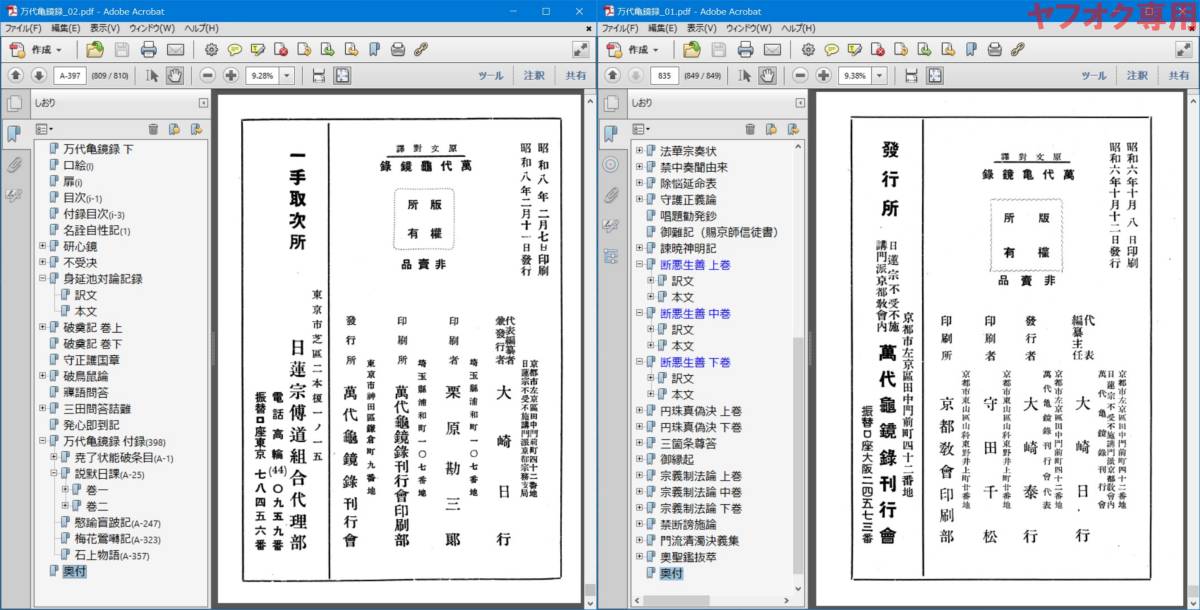 【画像データ】日蓮宗宗学全書・万代亀鏡録・日蓮宗学説史 #不受不施講門派大崎日行望月歓厚立正大学日蓮教学研究所