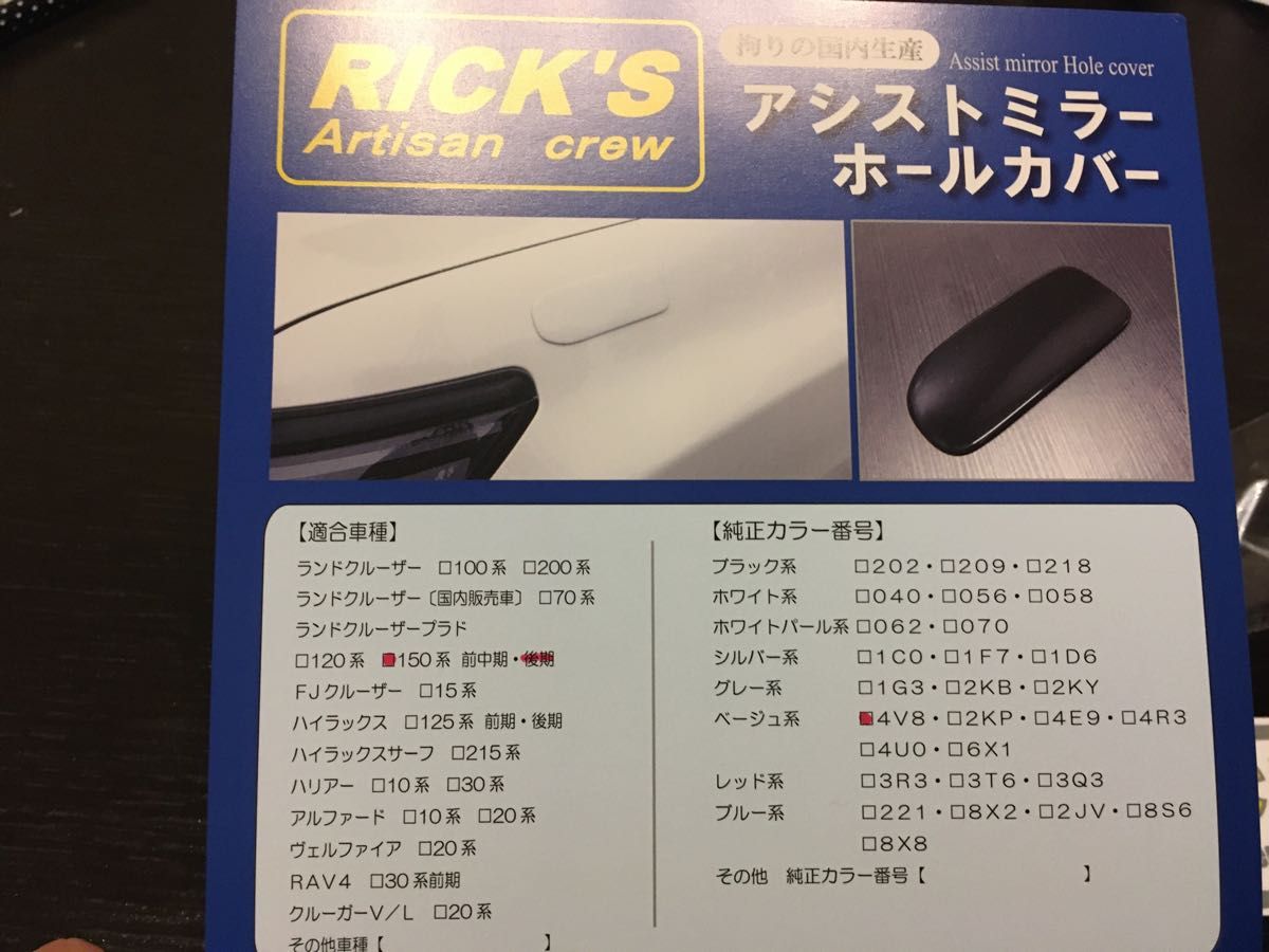 150プラド後期車用☆アシストミラーホールカバー4V8☆ブロンズメタリック☆リミテッドチトセ☆Rick's☆