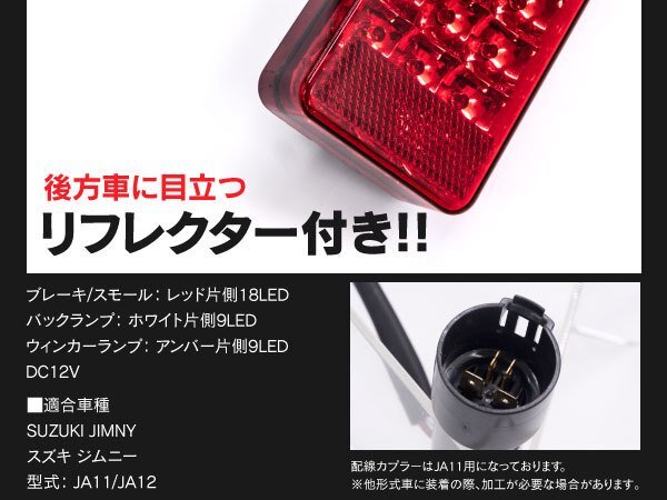 ジムニー JA11 LED テールランプ 左右セット 合計72発 ハイフラ防止 キャンセラー内蔵 社外バンパー用 リフレクター付き_画像4