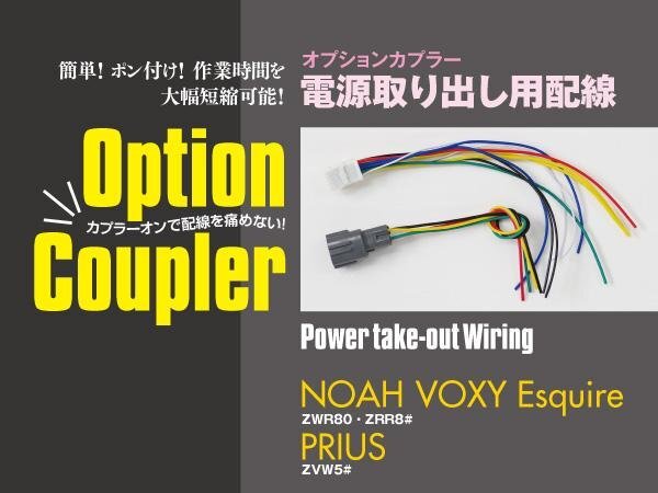 【ネコポス限定送料無料】 オプションカプラー 電源取出し 80系 ヴォクシー ノア エスクァイア 50系 プリウス コーナーセンサー_画像1