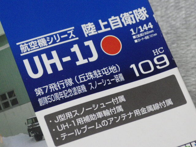 TOMYTEC 技MIX 1/144 HC109 陸上自衛隊 UH-1H 北部方面ヘリコプター隊 第7飛行隊 丘珠駐屯地 創隊50周年記念塗装機 スノーシュー装備_画像3