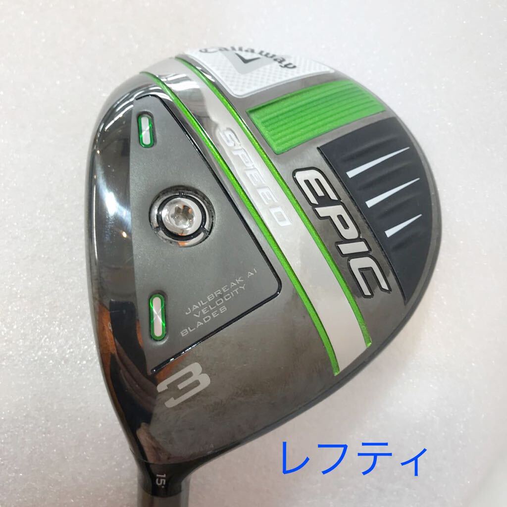 【即決価格】【FW】レフティ/キャロウェイ/エピックスピード/15度/ディアマナ 50 CW( EPIC SPEED)FLEX SR/カバー無し