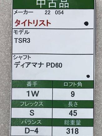 【即決価格】【1W】タイトリスト／TSR3／９度／リシャフト・ディアマナPD60／FLEX S／カバー有り_画像8