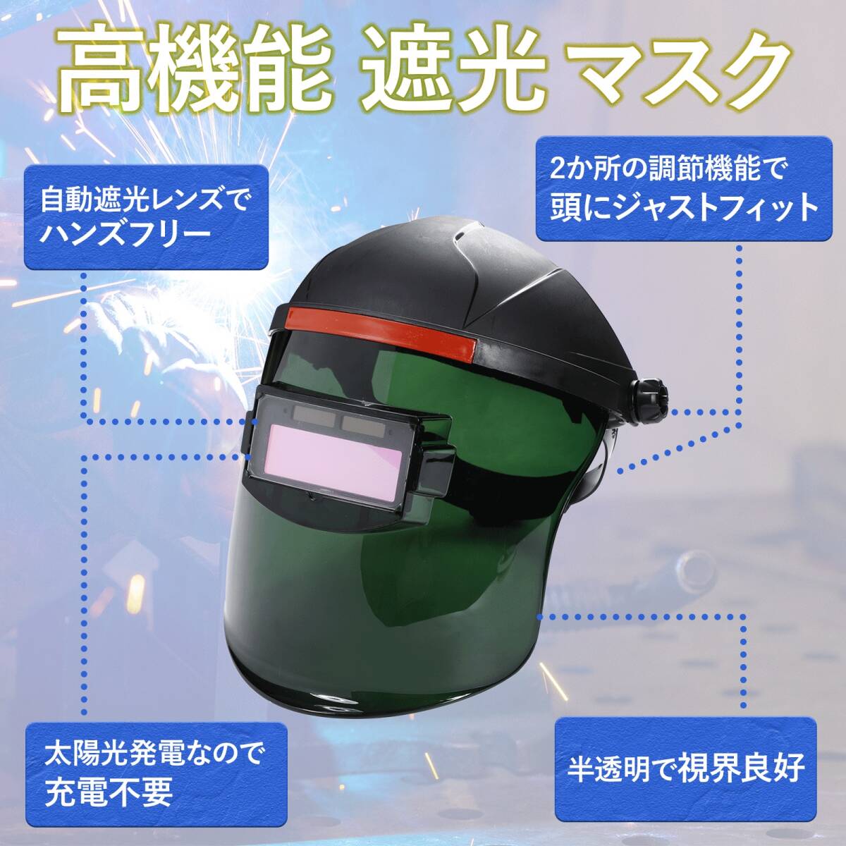 溶接面 自動遮光 溶接マスク 溶接ゴーグル 溶接ヘルメット 遮光面 ソーラー 充電 保護メガネ 軽量 角度調節可能 2-r-3_画像1