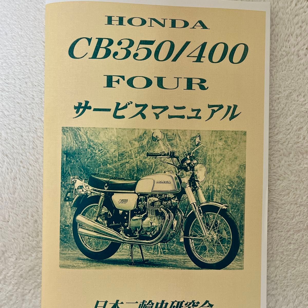 ホンダ CB350 CB400four サービスマニュアル HONDA 整備書 配線図　ヨンフォア cb400f