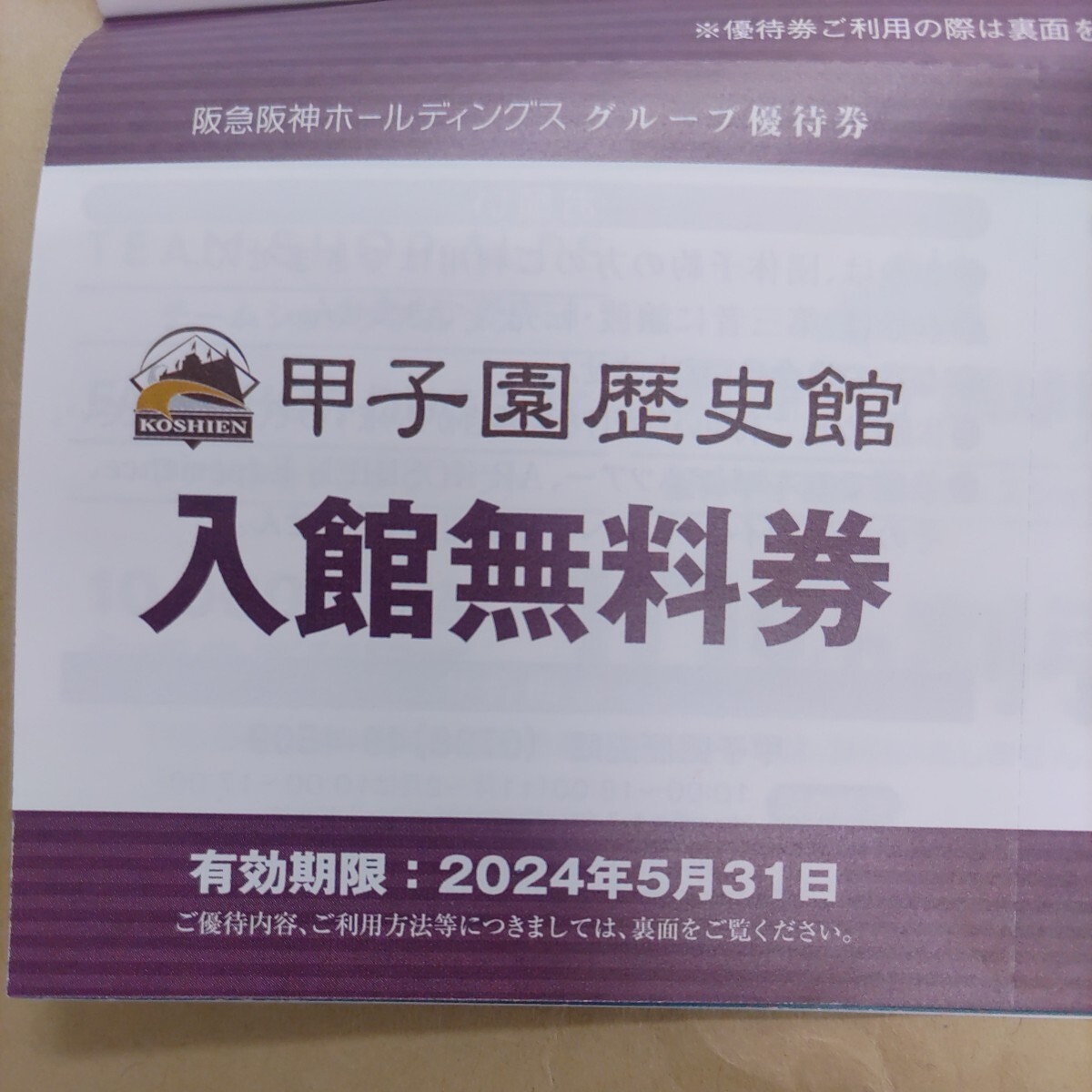 . внезапный Hanshin группа пригласительный билет. Koshien история дом павильон бесплатный входить павильон талон 4 листов до 100 иен ( обычная почта включая доставку )