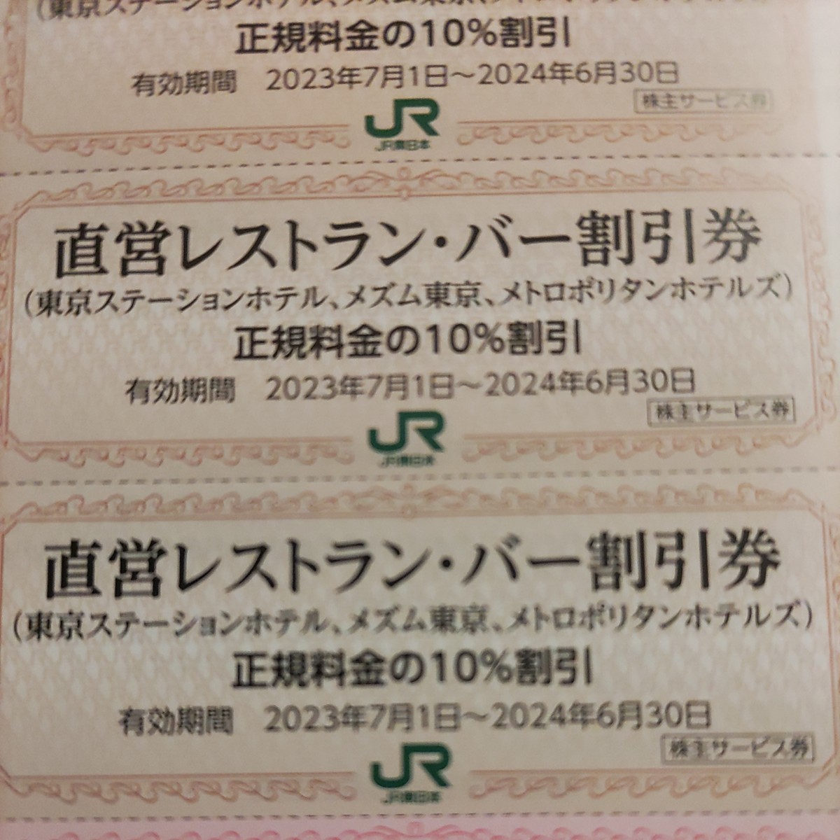 ＪＲ東日本優待券のホテルのレストラン割引券6枚1円（ミニレター送料込み64円）希望者には無料で増量サービスします。_画像1