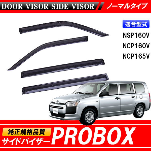 PRO BOX プロボックス NSP160V NCP160V NCP165V 160系 専用 サイドバイザー 160 165_画像1