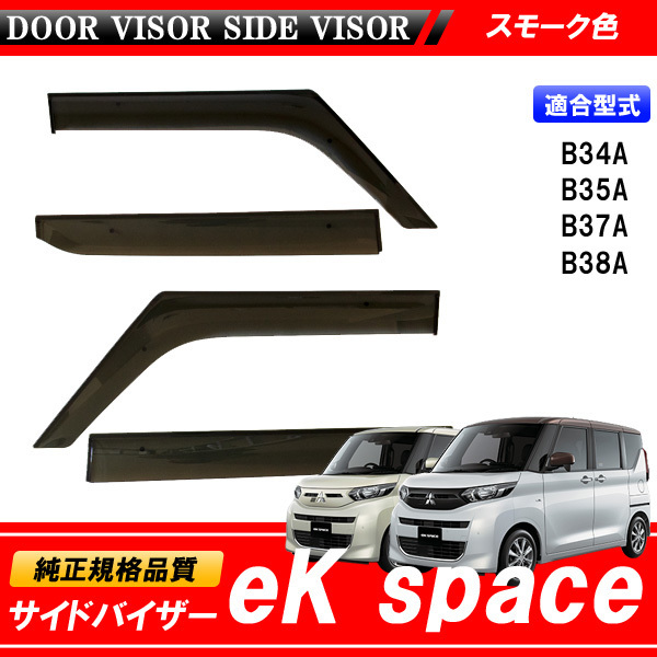 eK space eKスペース B34A B35A B37A B38A B30系 専用 サイドバイザー バイザー 34 35 37 38 ｅＫ スペース_画像1