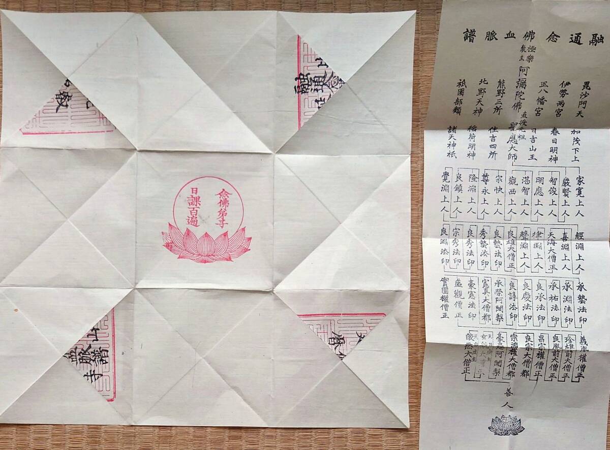 f24051222〇比叡山延暦寺 融通念仏血脈譜 〇和本古書古文書_画像2