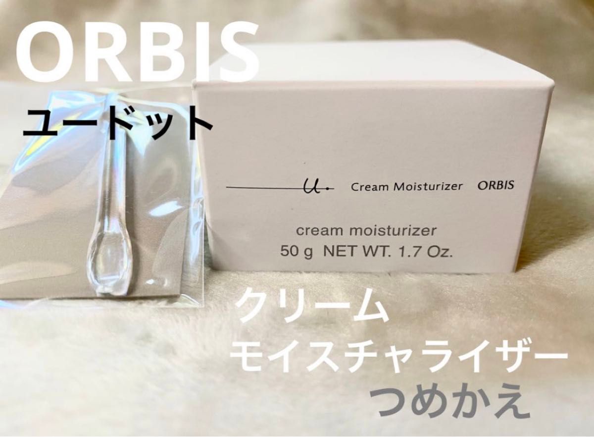 オルビスユードット クリームモイスチャライザー 50g   詰替　（医薬部外品）新品未使用