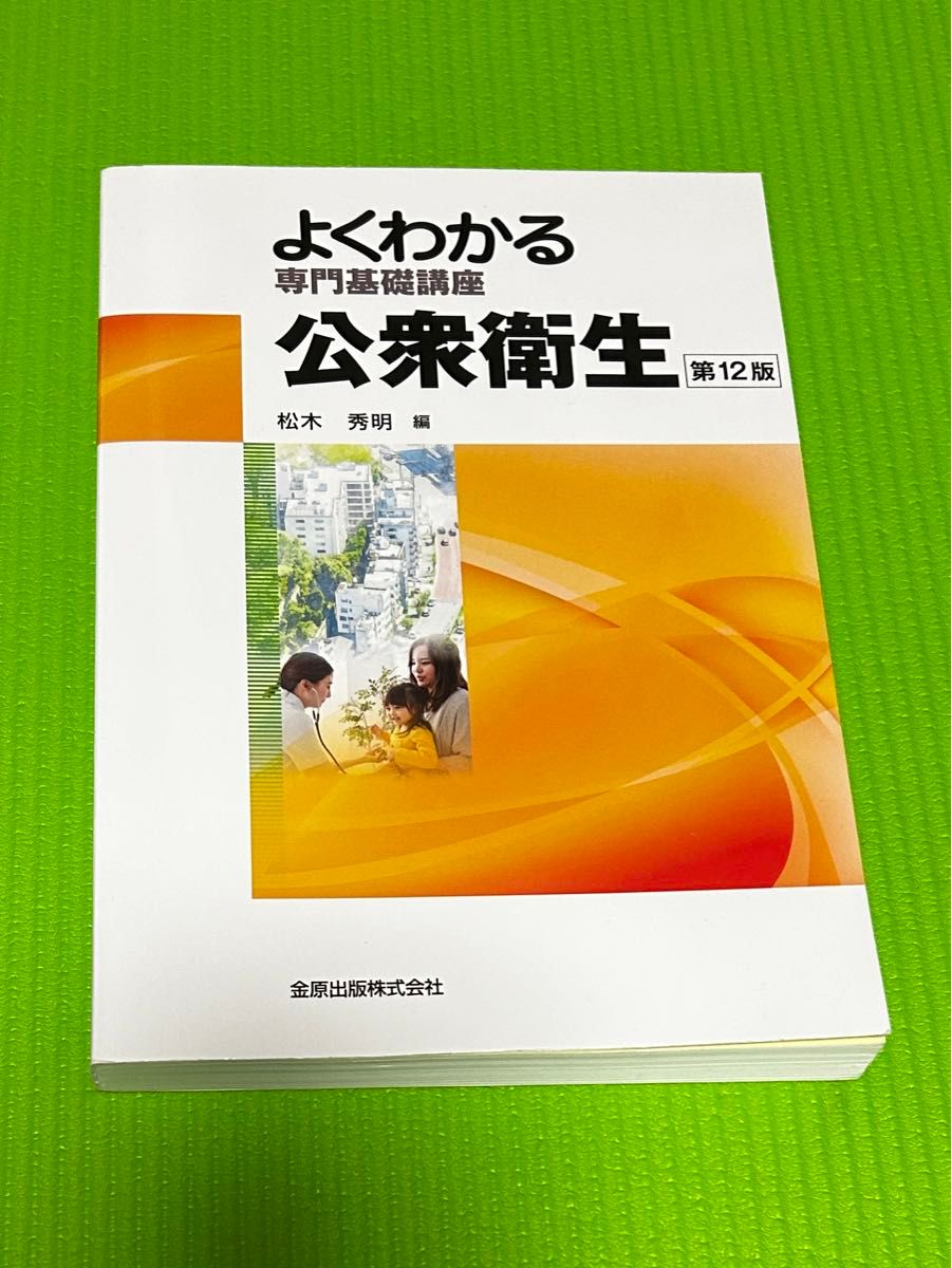 よく分かる 専門基礎講座 公衆衛生 第12版