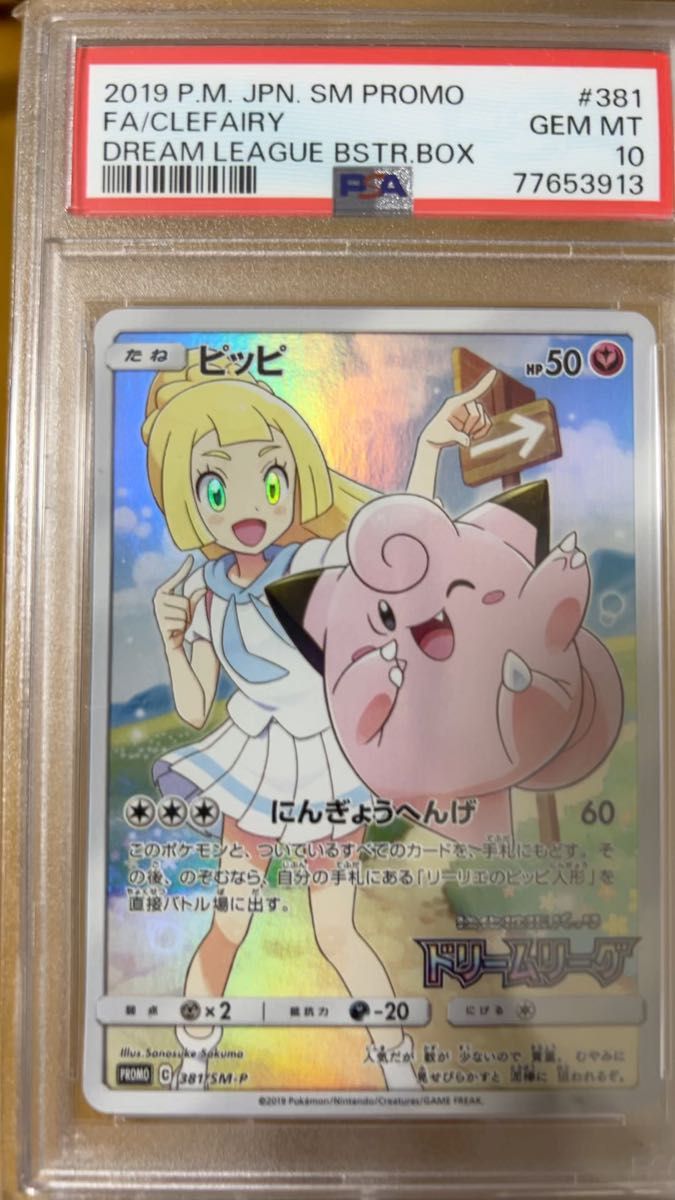 ピッピ CHR ドリームリーグ ポケモンカード PSA10 プロモ　にんぎょうへんげ SM-P リーリエ