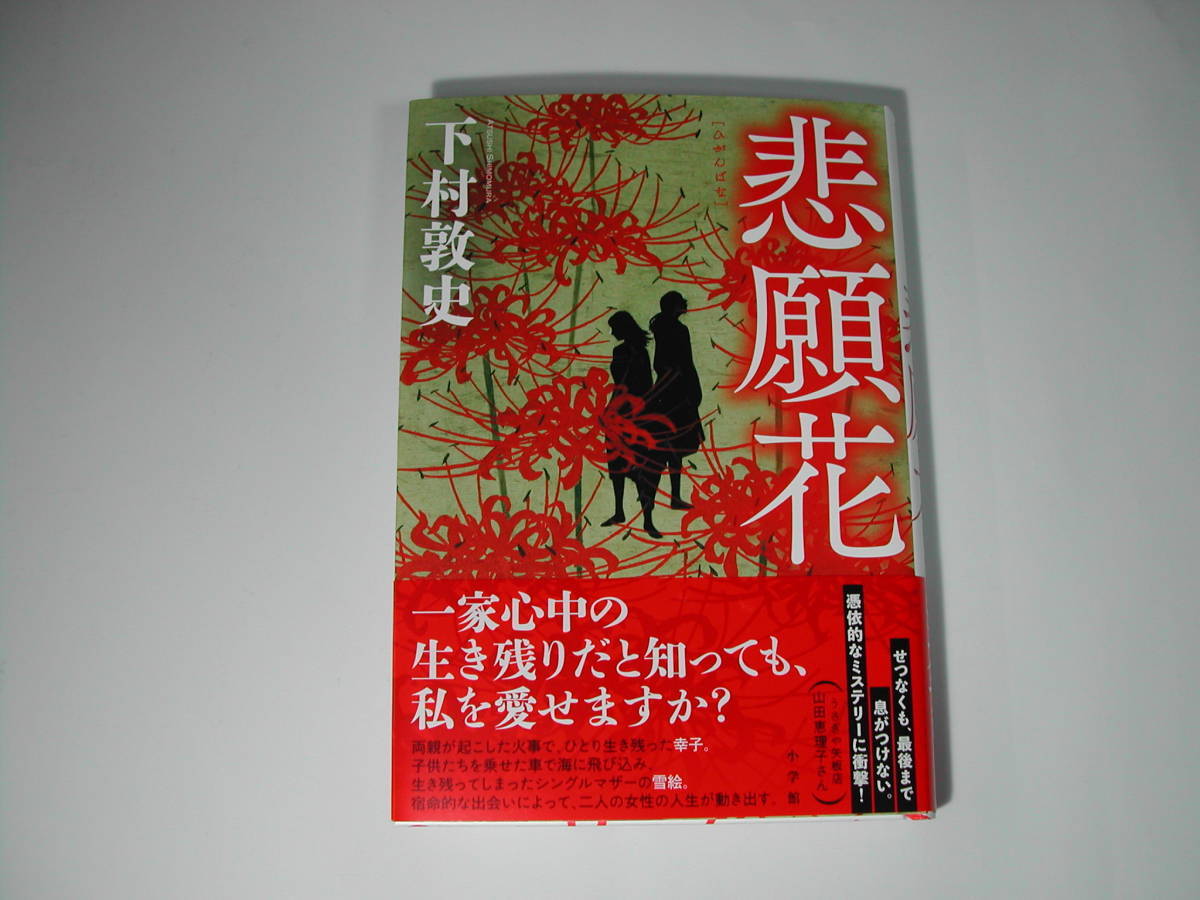 署名本・下村敦史「悲願花」初版・帯付・サイン