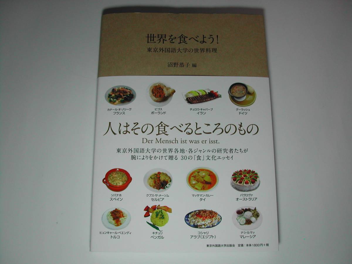 署名本・沼野恭子編「世界を食べよう! 東京外国語大学の世界料理」再版・帯付・サイン_画像1