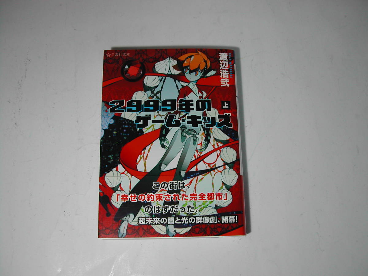 署名本・渡辺浩弐「2999年のゲームキッズ上」初版・帯付・サイン・文庫_画像1