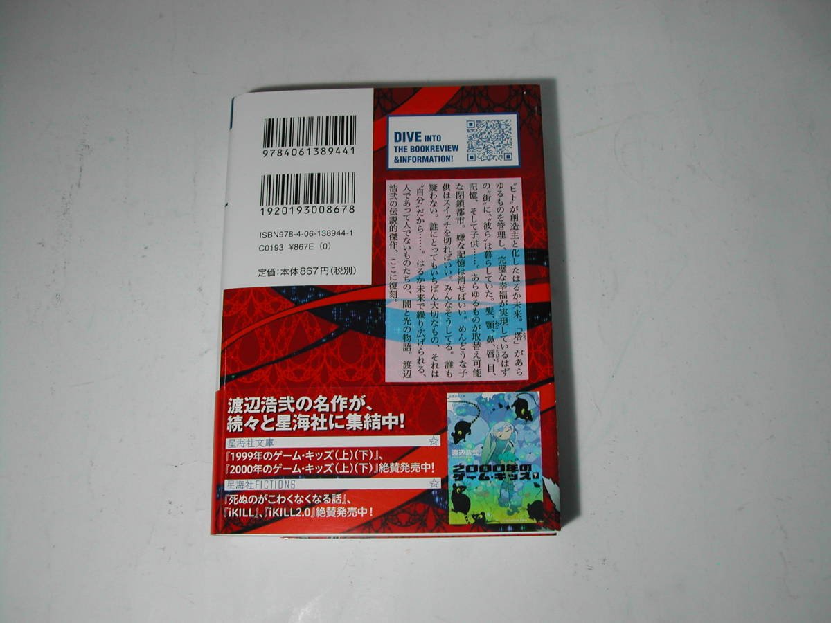 署名本・渡辺浩弐「2999年のゲームキッズ上」初版・帯付・サイン・文庫_画像3