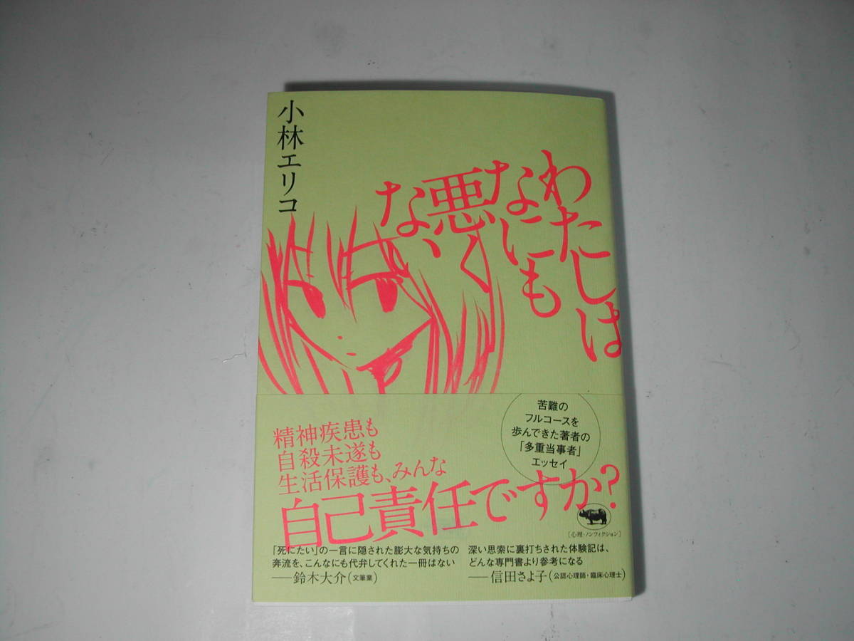 署名本・小林エリコ「わたしはなにも悪くない」初版・帯付・サイン　　_画像1