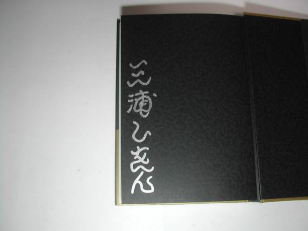 署名本・三浦しをん「あの家に暮らす四人の女」再版・帯付・サイン・第32回織田作之助賞受賞作品_画像2