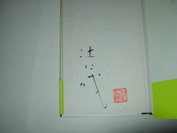  signature book@* Tsuji Jinsei [ respondent ..i trout ] the first version * with belt * autograph 