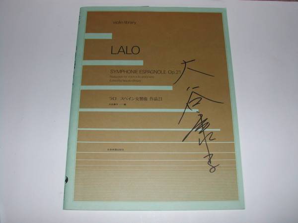 署名本・楽譜・大谷康子編「LALO」初版・サイン