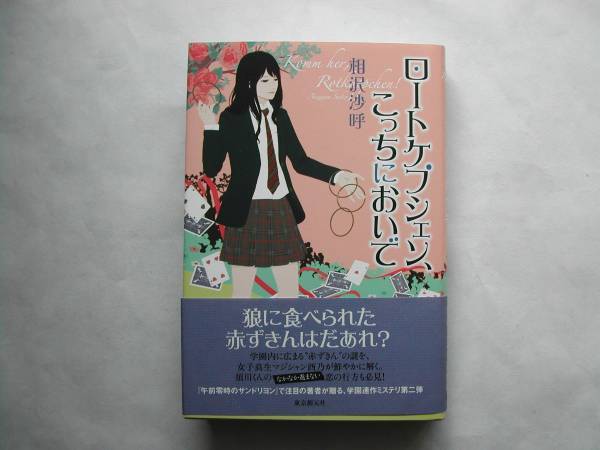 ヤフオク 署名本 相沢沙呼 ロートケプシェン こっちにお ヤフオク 署名本 相沢沙呼 ロートケプシェン こっちにお