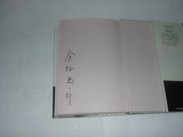 署名本・倉阪鬼一郎「ダークネス」初版・帯付・サイン_画像2