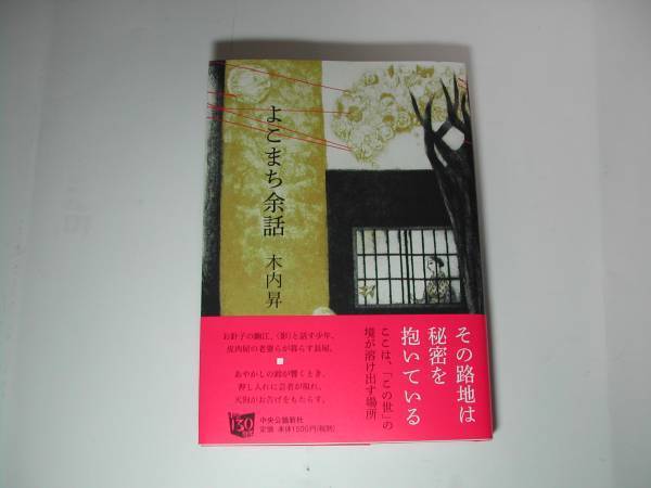 署名本・木内昇「よこまち余話」初版・帯付・サイン　　_画像1