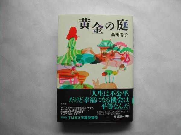 署名本・高橋陽子「黄金の庭」初版・帯付・サイン・第36回すばる文学賞受賞作_画像1