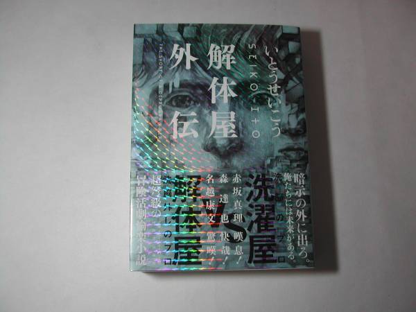 署名本・いとうせいこう「解体屋外伝」初版・帯付・サイン_画像1