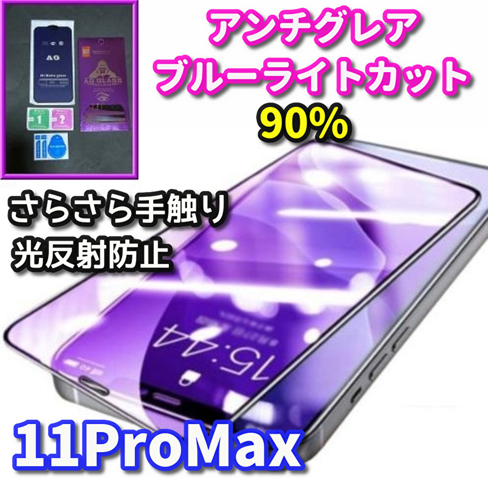 ☆超さらさら スムースタッチ☆【iPhone11ProMax】☆目に優しい☆最高品質ゴリラガラス　アンチグレアブルーライト90%カットフィルム