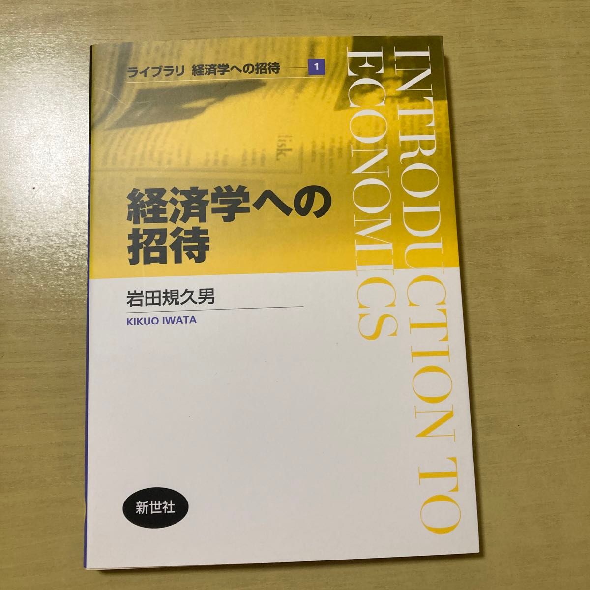 経済学への招待 （ライブラリ経済学への招待　１） 岩田規久男／著