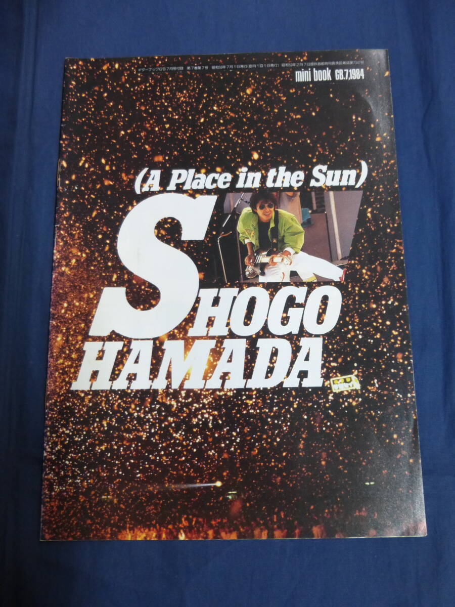 0 Hamada Shogo Mini книжка GB гитара книжка 1984 год 7 месяц номер отдельный выпуск дополнение / все 16 страница / A Place in the Sun SHOGO HAMADA / MINI BOOK
