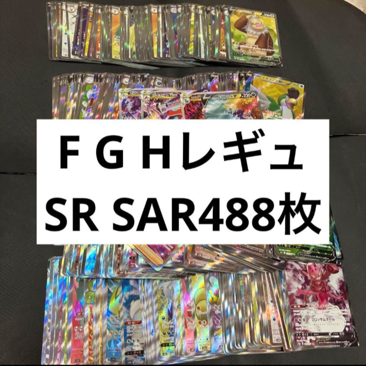 最安値 ポケモンカード ポケカ SR SAR 488枚 まとめ売り 引退
