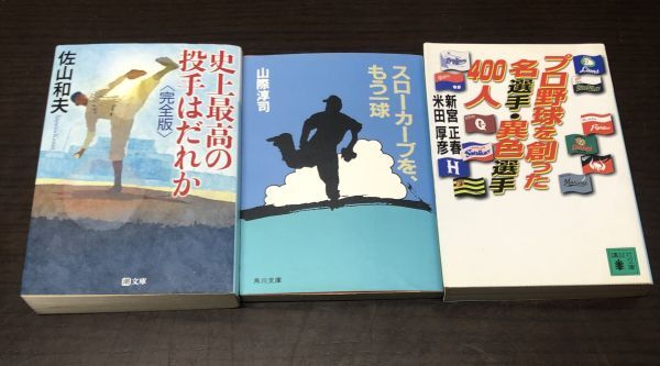 送料込 野球文庫3冊セット 史上最高の投手はだれか 完全版 佐山和夫 スローカーブを もう一球 山際淳司 プロ野球を創った名選手 異色～(Y60_画像1