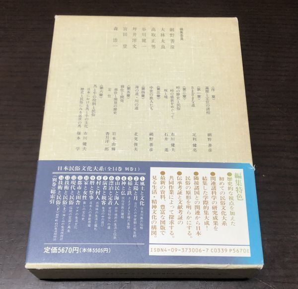 送料込! 日本民俗文化大系 ⑥ 漂泊と定着 定住社会への道 網野善彦 足利健亮 市川健夫 石井進 小学館 函付 帯付 月報付 (BOX)_画像2